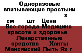 Одноразовые впитывающие простыни Tena Bed Underpad Normal 60х90 см., 30 шт › Цена ­ 790 - Все города Медицина, красота и здоровье » Лекарственные средства   . Ханты-Мансийский,Пыть-Ях г.